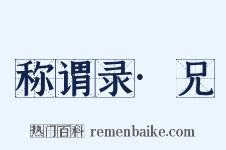 称谓录·兄是什么意思的图片